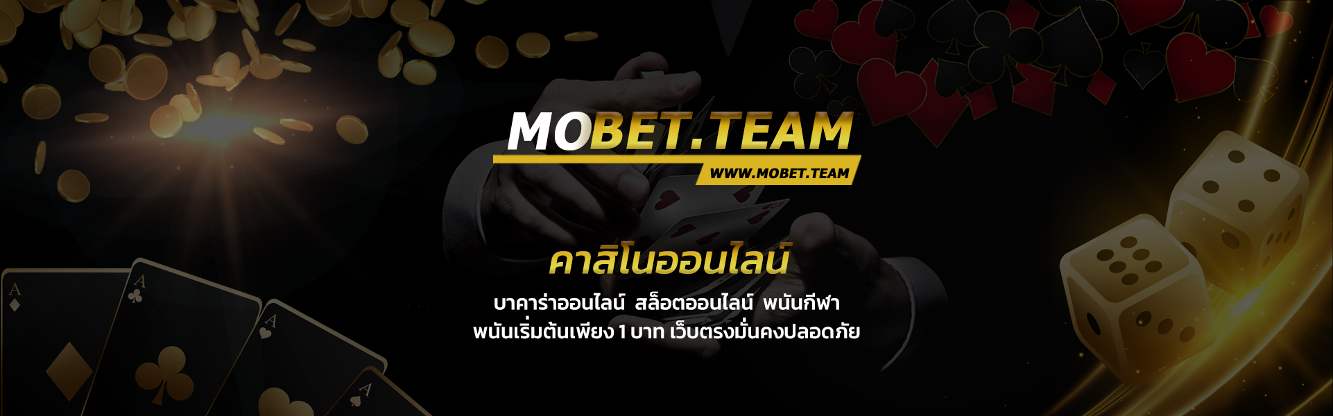 Mobet เว็บคาสิโนอันดับ1 ของไทย แทงบอล พนันบอล บาคาร่า เกม สล็อตครบวงจร
