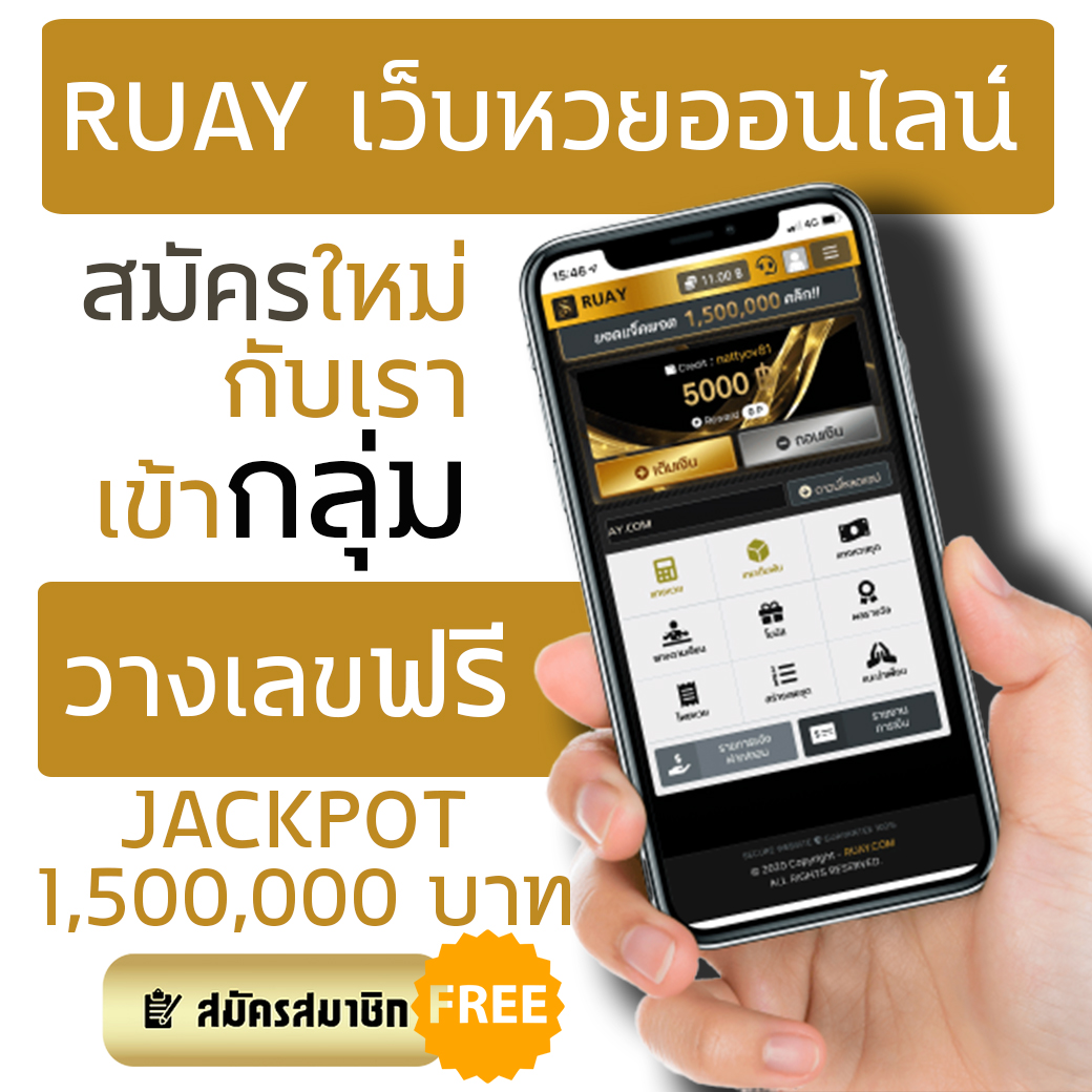 ruay เว็บแทงหวยออนไลน์อันดับ1 ของประเทศไทยรับทุกเลขไม่มีปิดไม่มีอั้น บาทละ 900